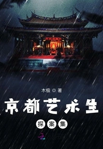 A Collection of Detective Stories of Kyoto Art Students