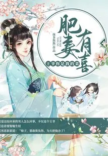 Fat Wife Youxi: Your Majesty, You Are My Food