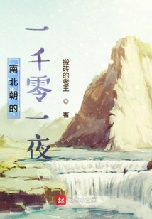 One Thousand and One Nights of the Northern and Southern Dynasties