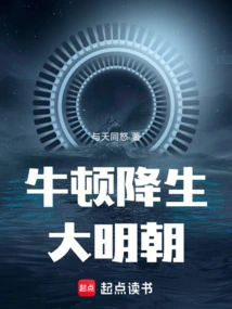 Newton Was Born in the Ming Dynasty