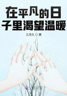 Longing for Warmth in Ordinary Days