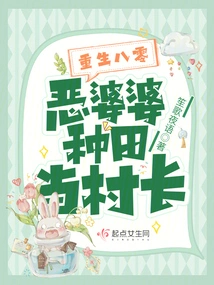 Rebirth in 1980: the Evil Mother-in-law Farms and Becomes the Village Chief