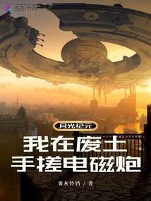 Moonlight Era: I Am Rubbing the Electromagnetic Gun with My Hands in the Wasteland!