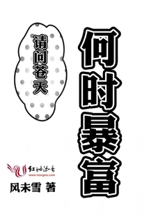 May I Ask When Will Heaven Become Rich?