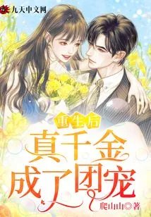 After Rebirth, the Real Daughter Became the Group Favorite