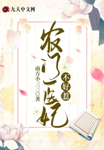 The Peasant Doctor's Concubine is Not Easy to Mess With