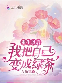 After Rebirth, I Turned Myself into Green Tea