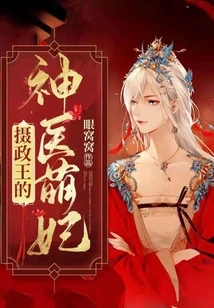 The Regent's Miracle Doctor Cute Concubine
