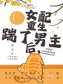 The Heroine of Period Novel Kicks the Male Protagonist after Being Reborn