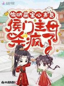 After Eavesdropping on the Cute Baby, the Mistress of the Hou Clan Went Crazy