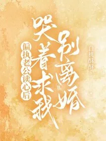 After Reading My Mind, My Paranoid Husband Cried and Begged Me Not to Get Divorced