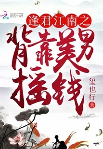 Fengjun Jiangnan: Making Money with the Help of a Beautiful Man