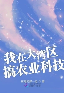 I Am Engaged in Agricultural Technology in the Greater Bay Area