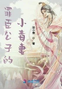 The Little Poisonous Wife of the Criminal Prince