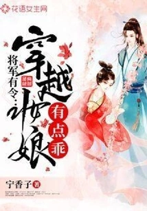 The General's Order: the Time-travel Makeup Girl is a Bit Obedient