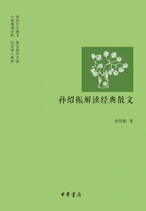 Sun Shaozhen Interprets Classic Prose