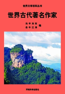 Famous Writers in Ancient World (encyclopedia of World Literature)