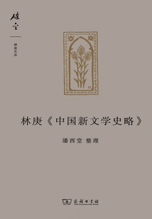Lin Geng's "a Brief History of Chinese New Literature