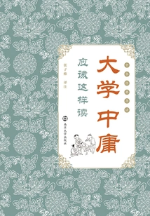 the Great Learning" and "the Doctrine of the Mean" Should Be Read Like This