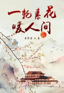 A Round of Plain Flowers Warms the World