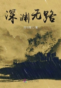 There is No Way Out of the Abyss