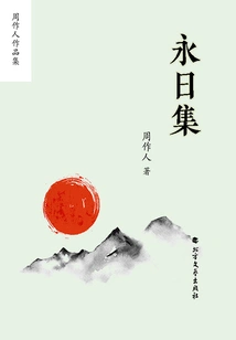Collection of Zhou Zuoren's Works: Yongri Collection