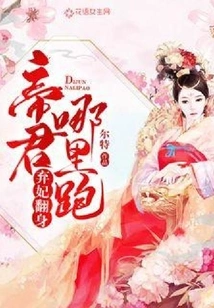 The Abandoned Concubine Turned Over: Emperor, Where Can You Run?