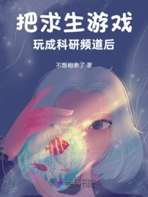 After Turning the Survival Game into a Scientific Research Channel