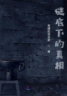 The Truth Behind the Mystery