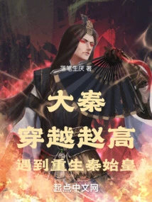 Da Qin: Traveling Through Zhao Gao and Meeting the Reborn Qin Shihuang