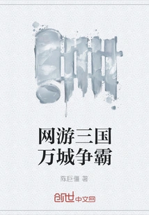 Online Game Three Kingdoms and Ten Thousand Cities Struggle for Hegemony