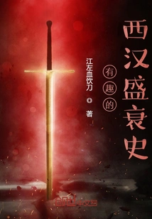 Interesting History of the Rise and Fall of the Western Han Dynasty