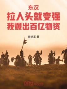 The Eastern Han Dynasty Becomes Stronger by Pulling People, and I Explode Tens of Billions of Supplies