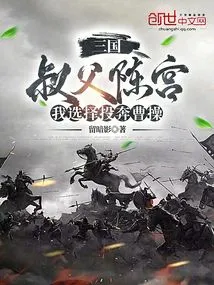 Three Kingdoms: Uncle Chen Gong, I Choose to Defect to Cao Cao