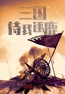 Three Kingdoms: Wait for Me to Compete