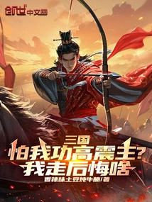 Three Kingdoms: Are You Afraid That My Great Achievements Will Shock the Lord? What Do I Regret If I Leave?