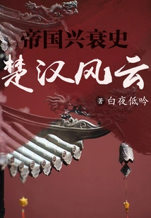 The Rise and Fall of Empires: Chu and Han Dynasties