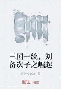 The Unification of the Three Kingdoms and the Rise of Liu Bei's Second Son