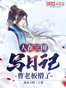 People Wrote Diaries in the Three Kingdoms, and Boss Cao Was Confused