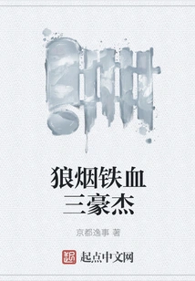 The Three Heroes of Wolf Smoke and Iron Blood