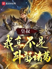 Uncle Emperor, I Am Really Not Wolong Zhuge!