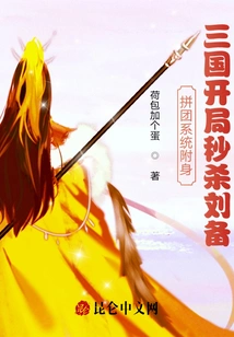 Possessed by the System, Liu Bei Was Instantly Killed at the Beginning of the Three Kingdoms