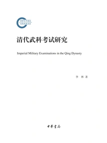 Research on the Martial Arts Examination in the Qing Dynasty