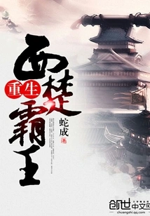 Rebirth of the Overlord of Western Chu