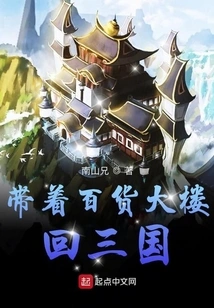 Take the Department Store Back to the Three Kingdoms