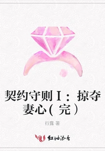 Contract Rule 1: Stealing the Wife's Heart (end)