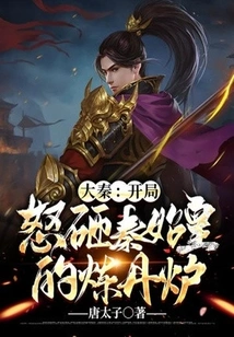 Da Qin: in the Beginning, He Angrily Smashed Qin Shihuang's Alchemy Furnace!