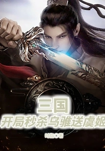 Three Kingdoms: Instantly Kill Wu Zhui at the Beginning and Send Yu Ji Away