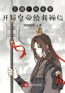 Three Kingdoms: Huotoujun, the Emperor Gave Me the Zen Position at the Beginning