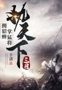 Three Kingdoms: Support Diao Chan, Hold Fierce Generals, and Rule the World!